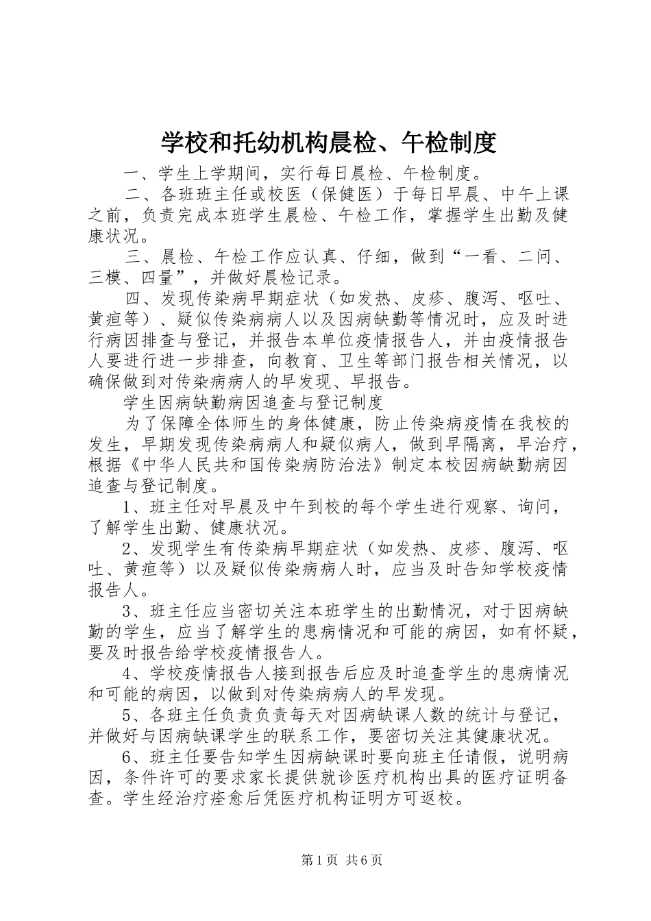 2024年学校和托幼机构晨检午检制度_第1页