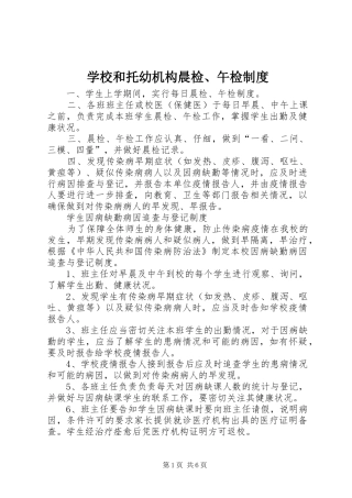 2024年学校和托幼机构晨检午检制度