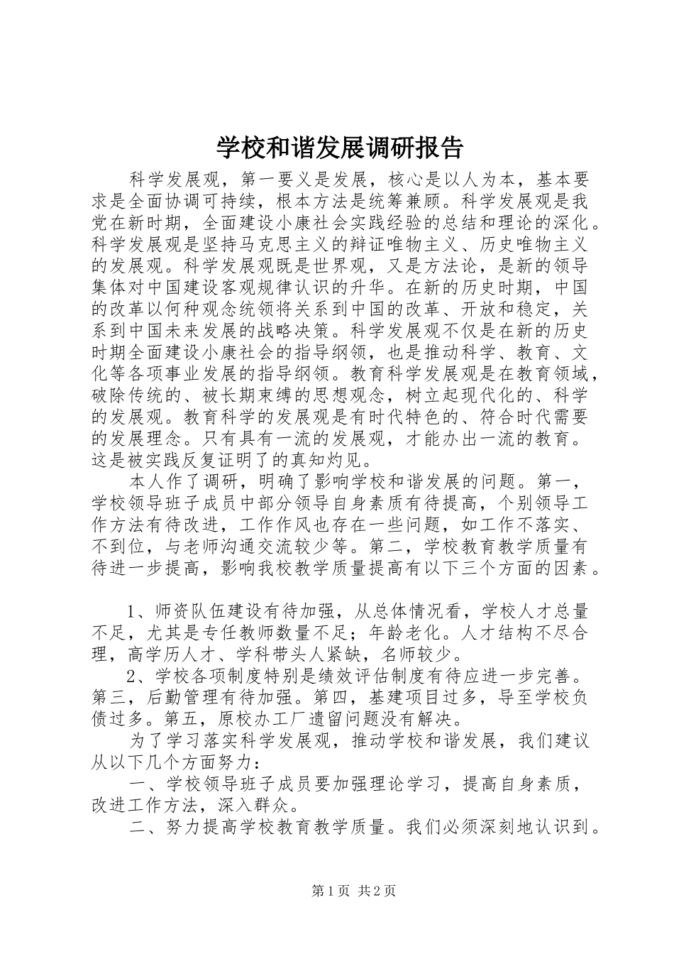 2024年学校和谐发展调研报告_第1页