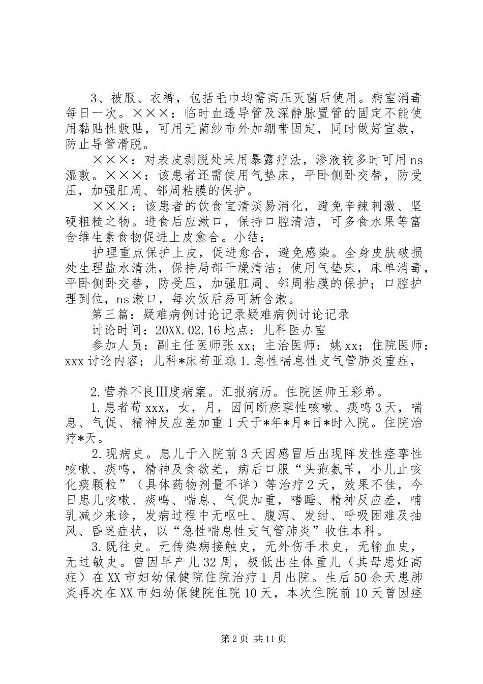 2024年疑难病讨论记录_第2页