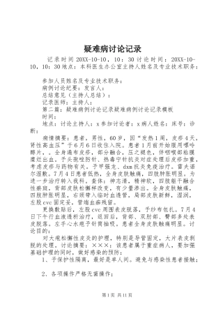 2024年疑难病讨论记录
