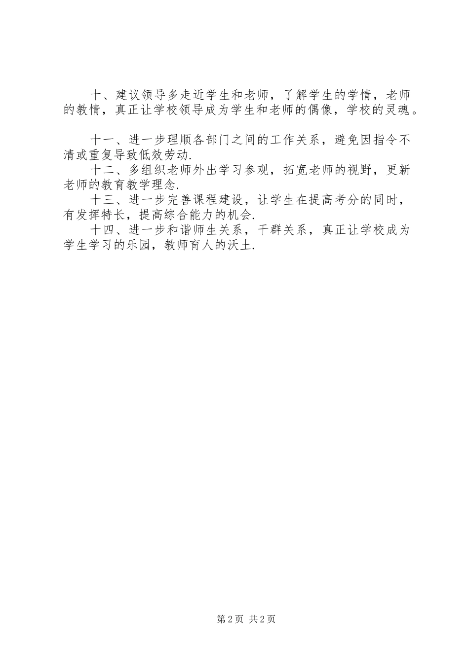 2024年学校和谐健康发展的若干意见_第2页