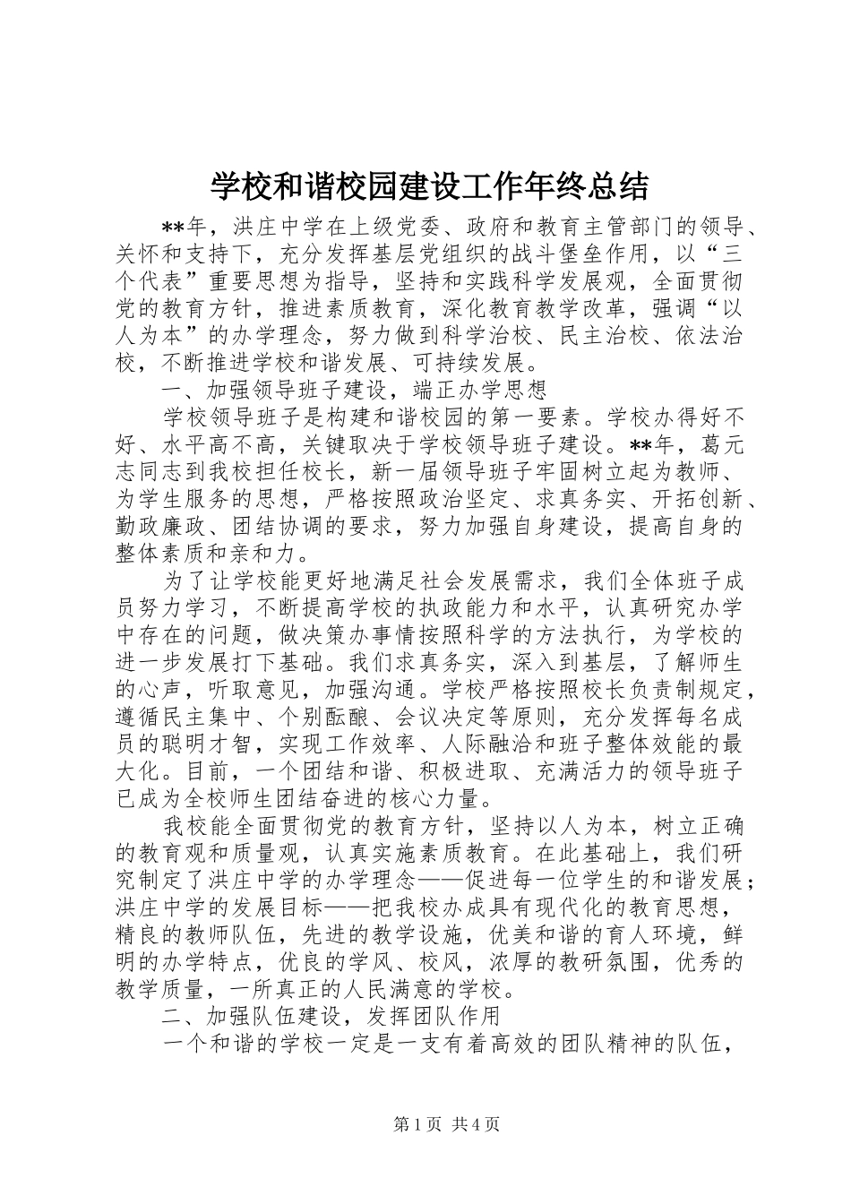 2024年学校和谐校园建设工作年终总结_第1页