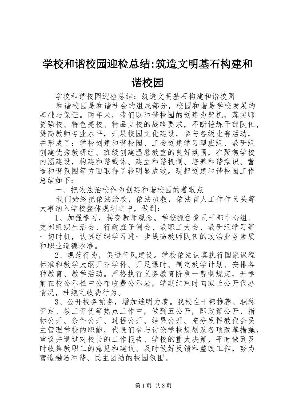 2024年学校和谐校园迎检总结筑造文明基石构建和谐校园_第1页