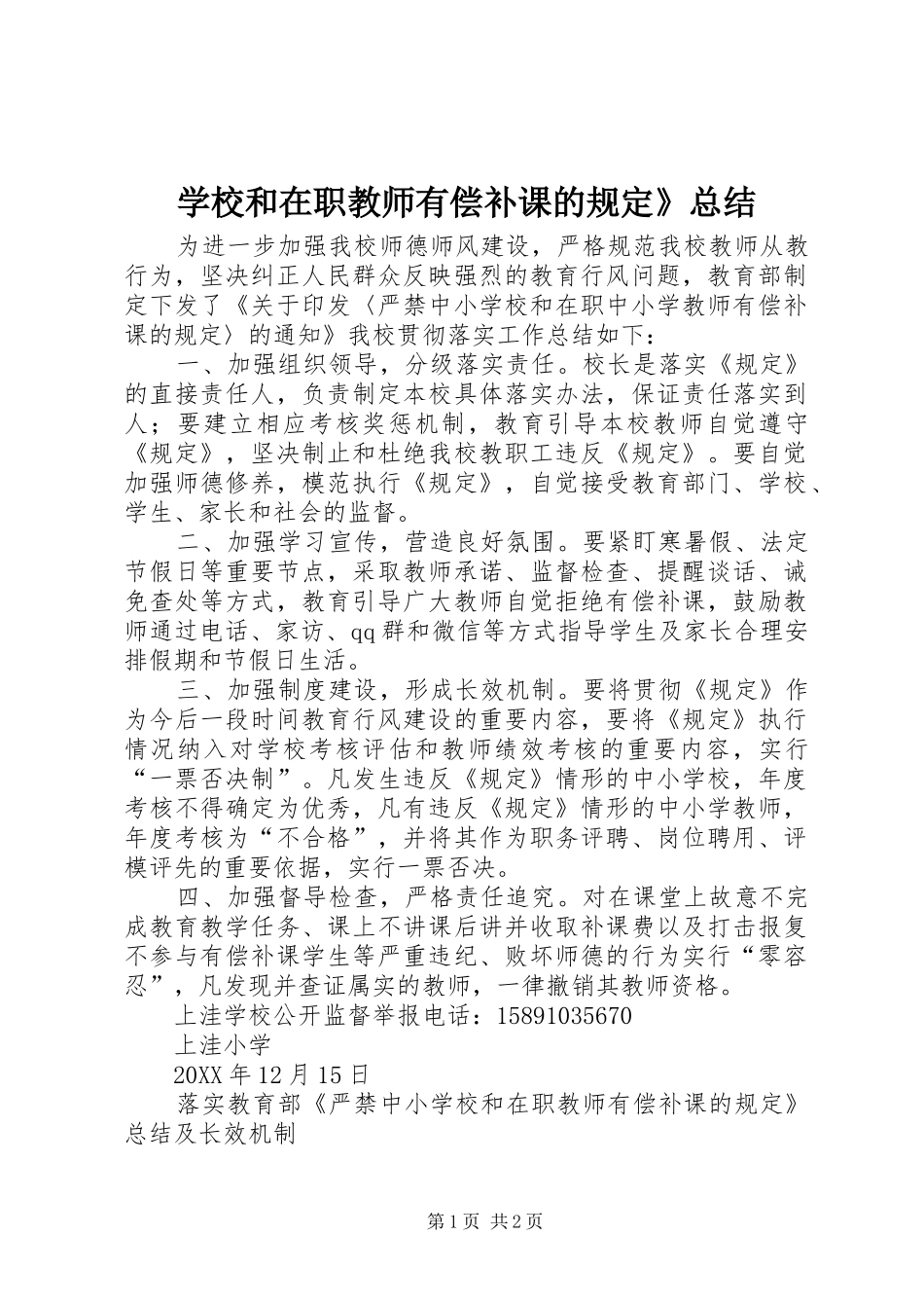 2024年学校和在职教师有偿补课的规定总结_第1页