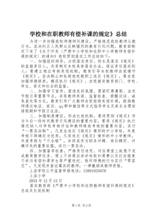 2024年学校和在职教师有偿补课的规定总结