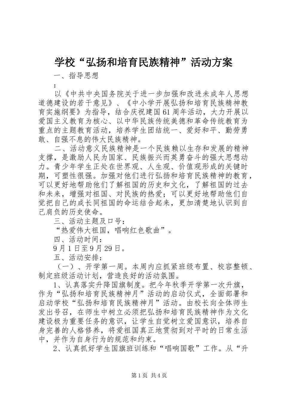 2024年学校弘扬和培育民族精神活动方案_第1页