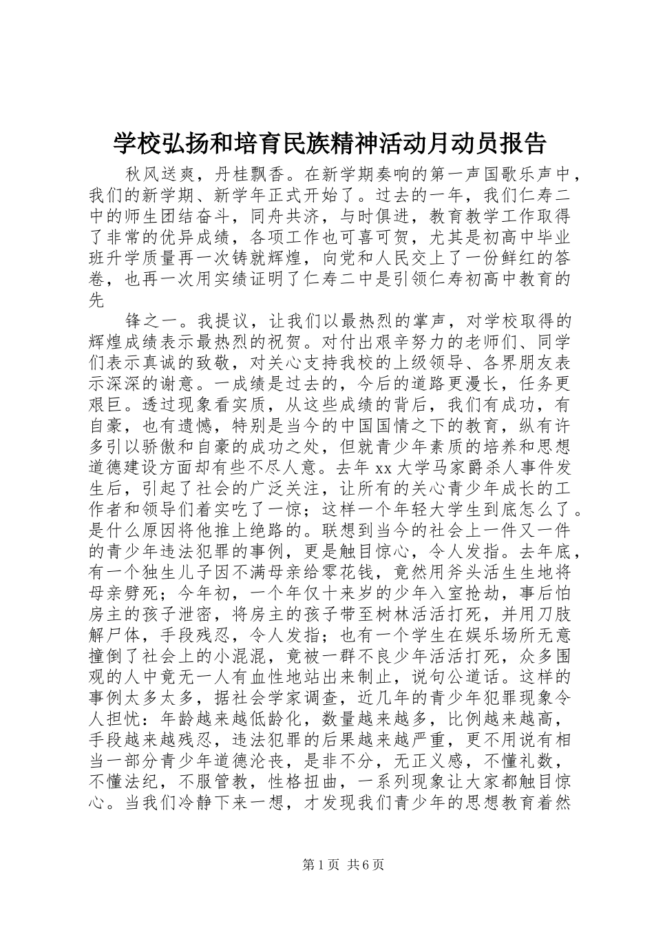 2024年学校弘扬和培育民族精神活动月动员报告_第1页