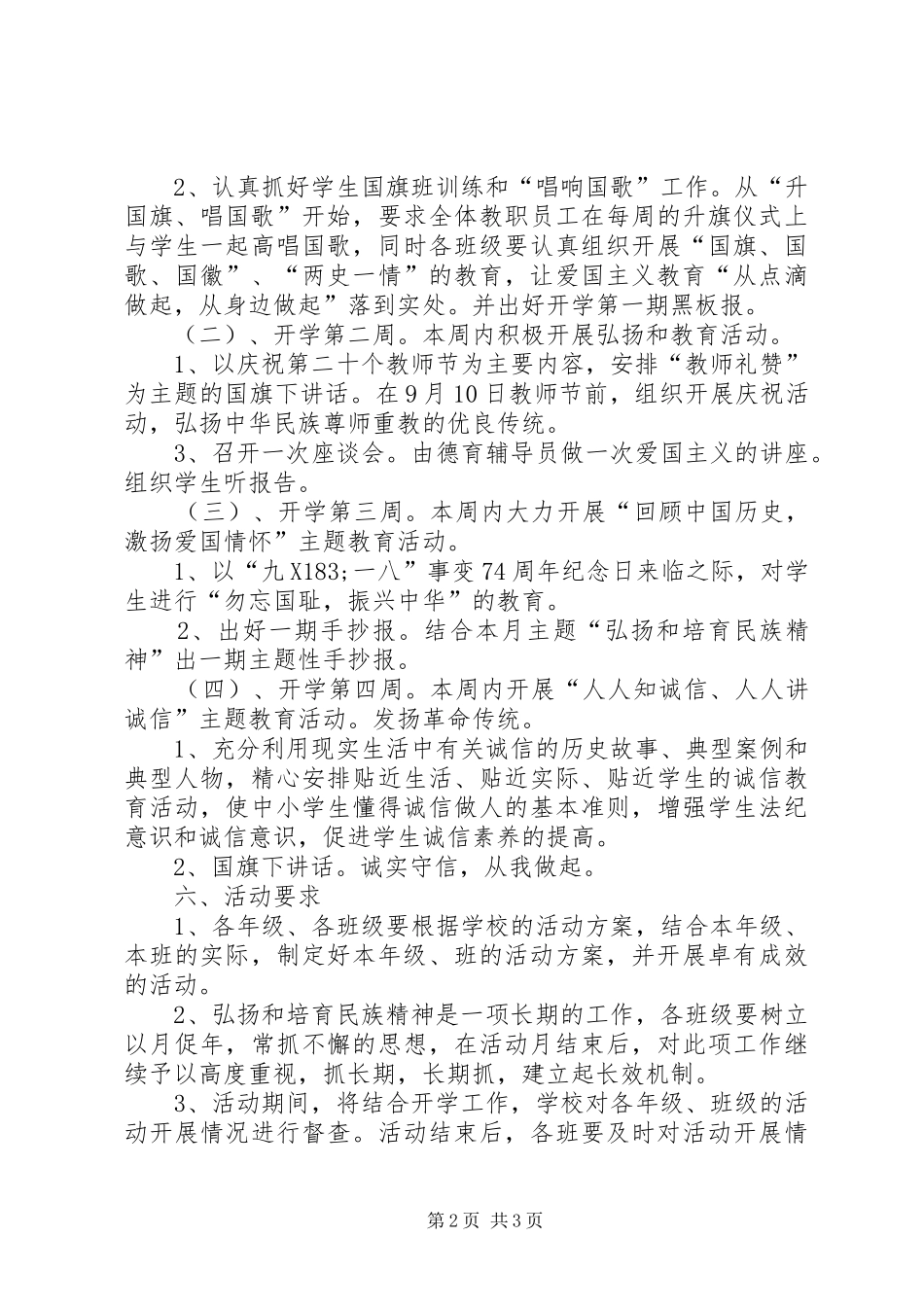 2024年学校弘扬和培育民族精神月活动方案_第2页