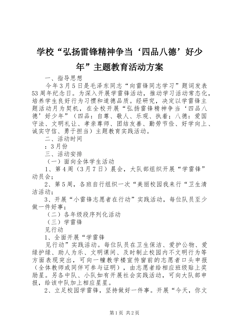 2024年学校弘扬雷锋精神争当四品八德好少年主题教育活动方案_第1页