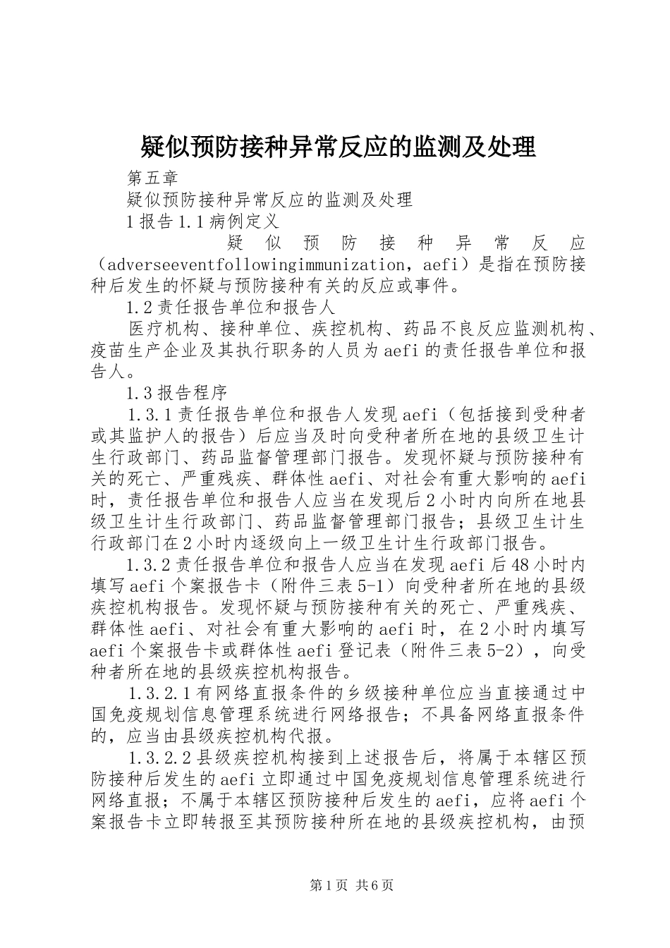 2024年疑似预防接种异常反应的监测及处理_第1页