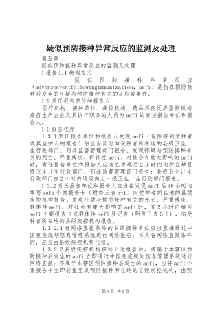 2024年疑似预防接种异常反应的监测及处理