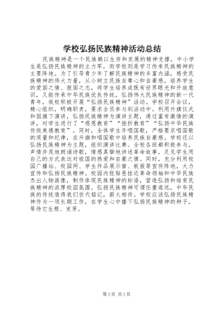 2024年学校弘扬民族精神活动总结