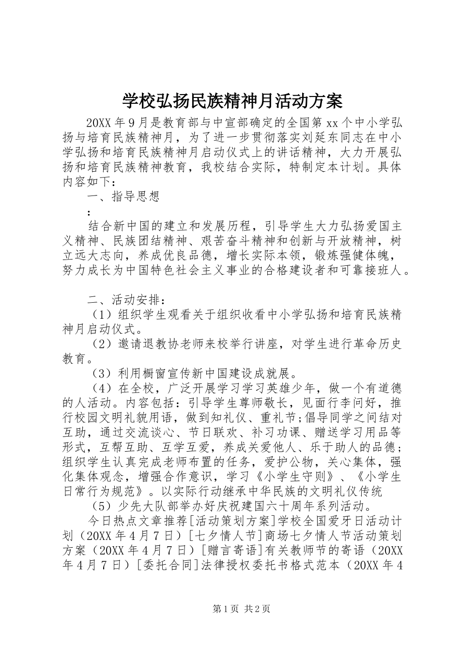 2024年学校弘扬民族精神月活动方案_第1页