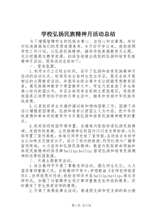 2024年学校弘扬民族精神月活动总结