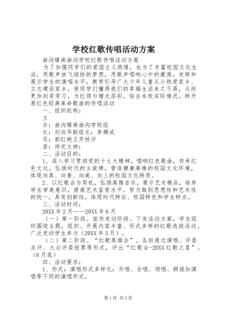 2024年学校红歌传唱活动方案