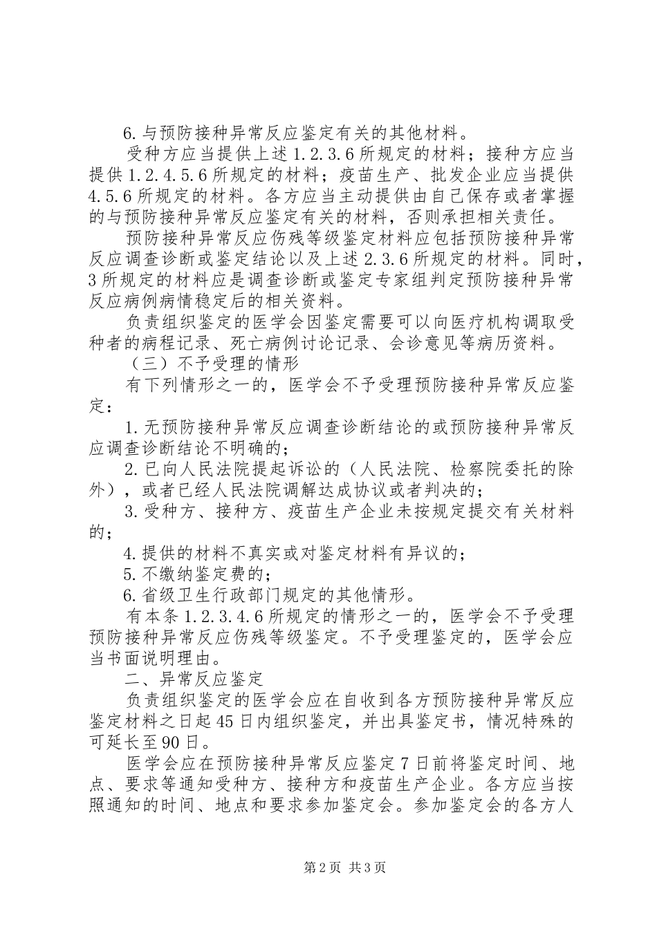2024年疑似预防接种异常反应如何进行鉴定_第2页