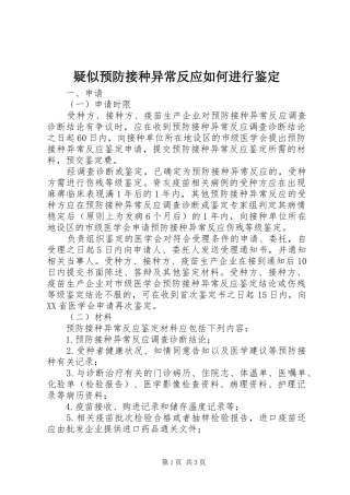 2024年疑似预防接种异常反应如何进行鉴定
