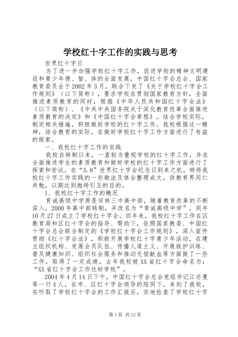 2024年学校红十字工作的实践与思考_第1页