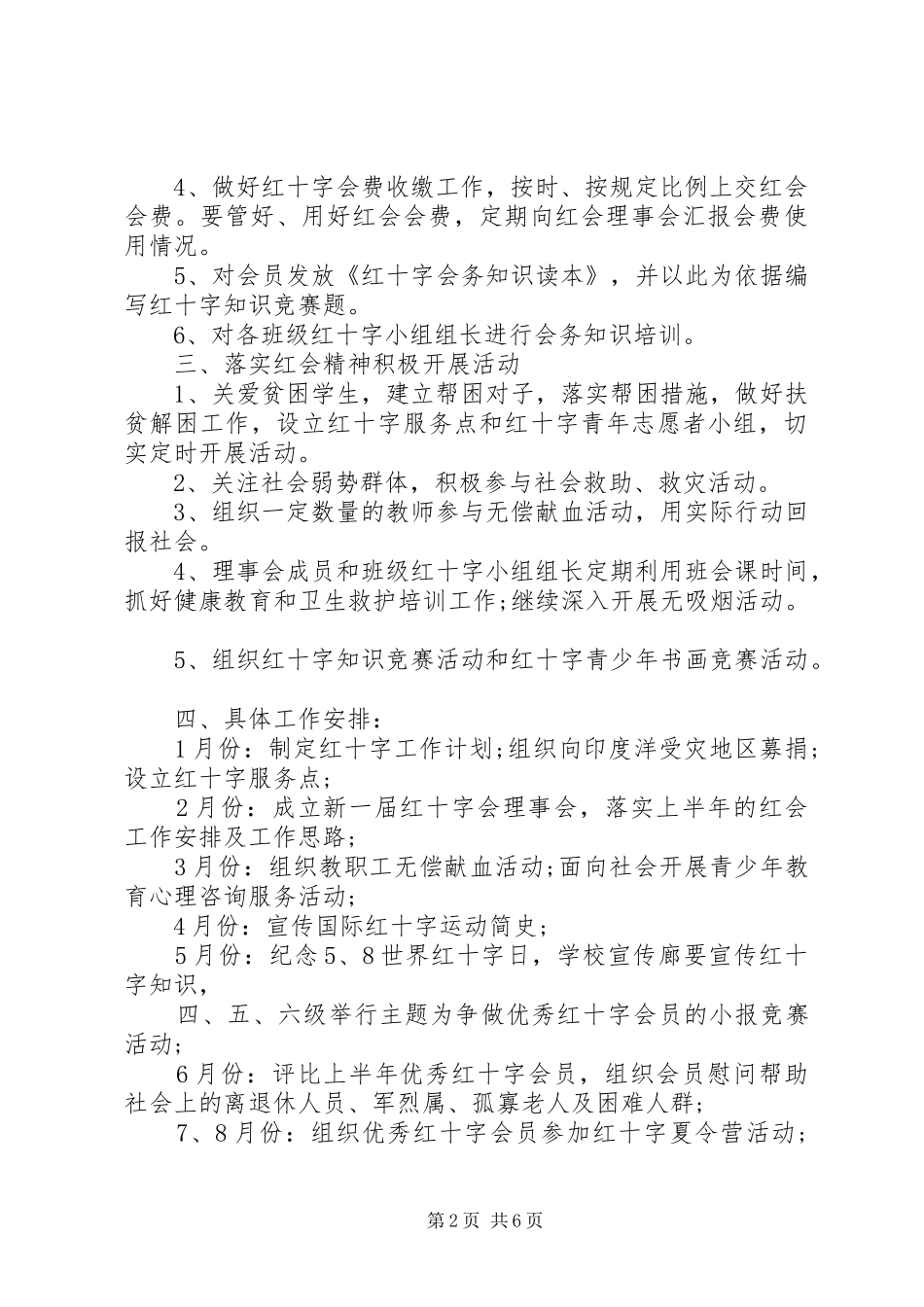 2024年学校红十字工作计划范文_第2页