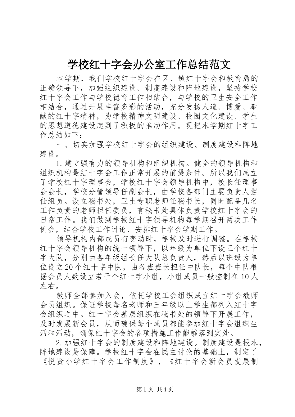 2024年学校红十字会办公室工作总结范文_第1页