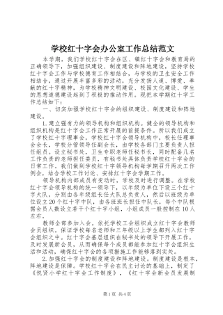 2024年学校红十字会办公室工作总结范文