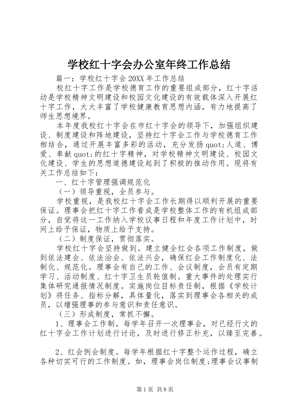 2024年学校红十字会办公室年终工作总结_第1页