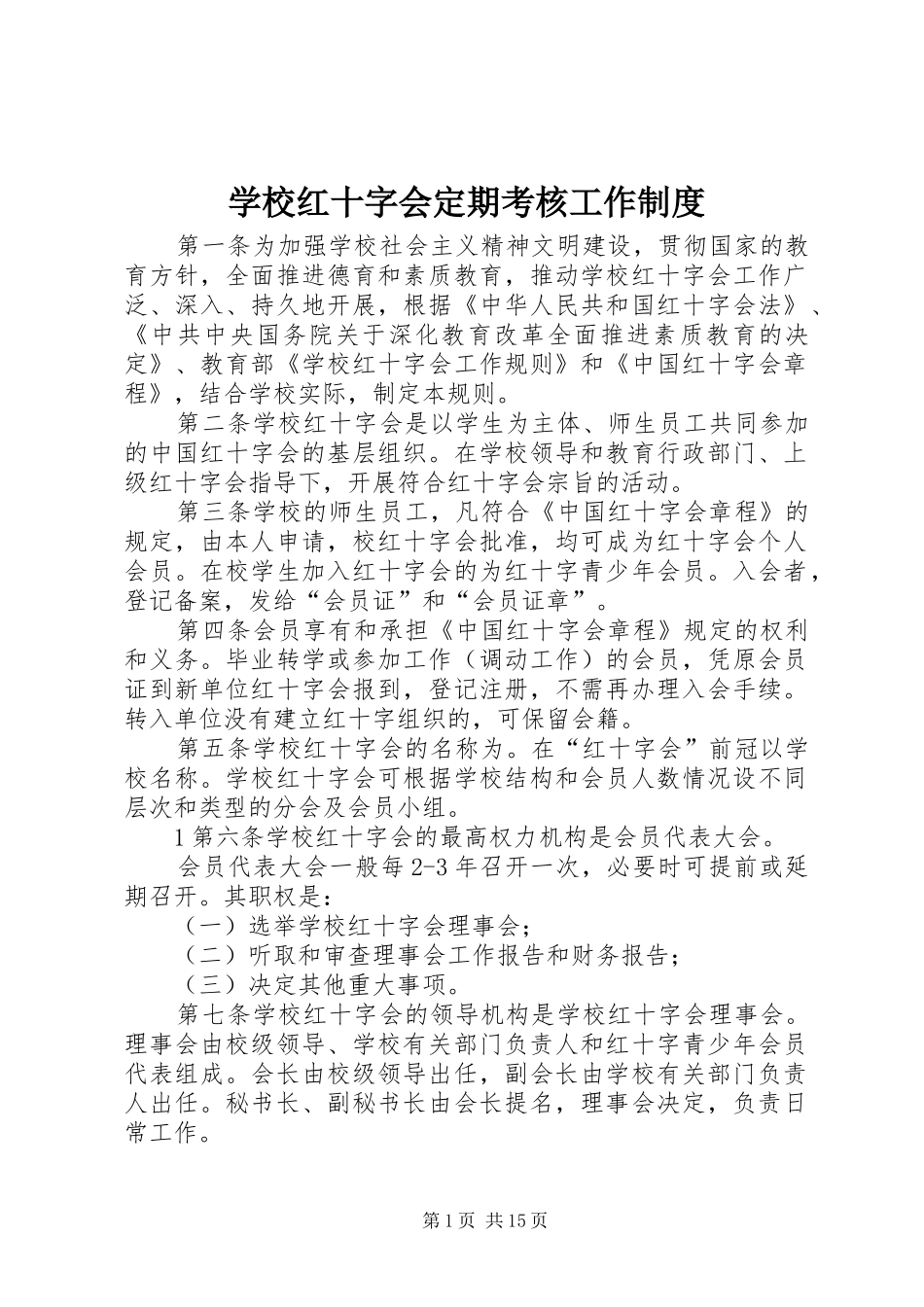 2024年学校红十字会定期考核工作制度_第1页