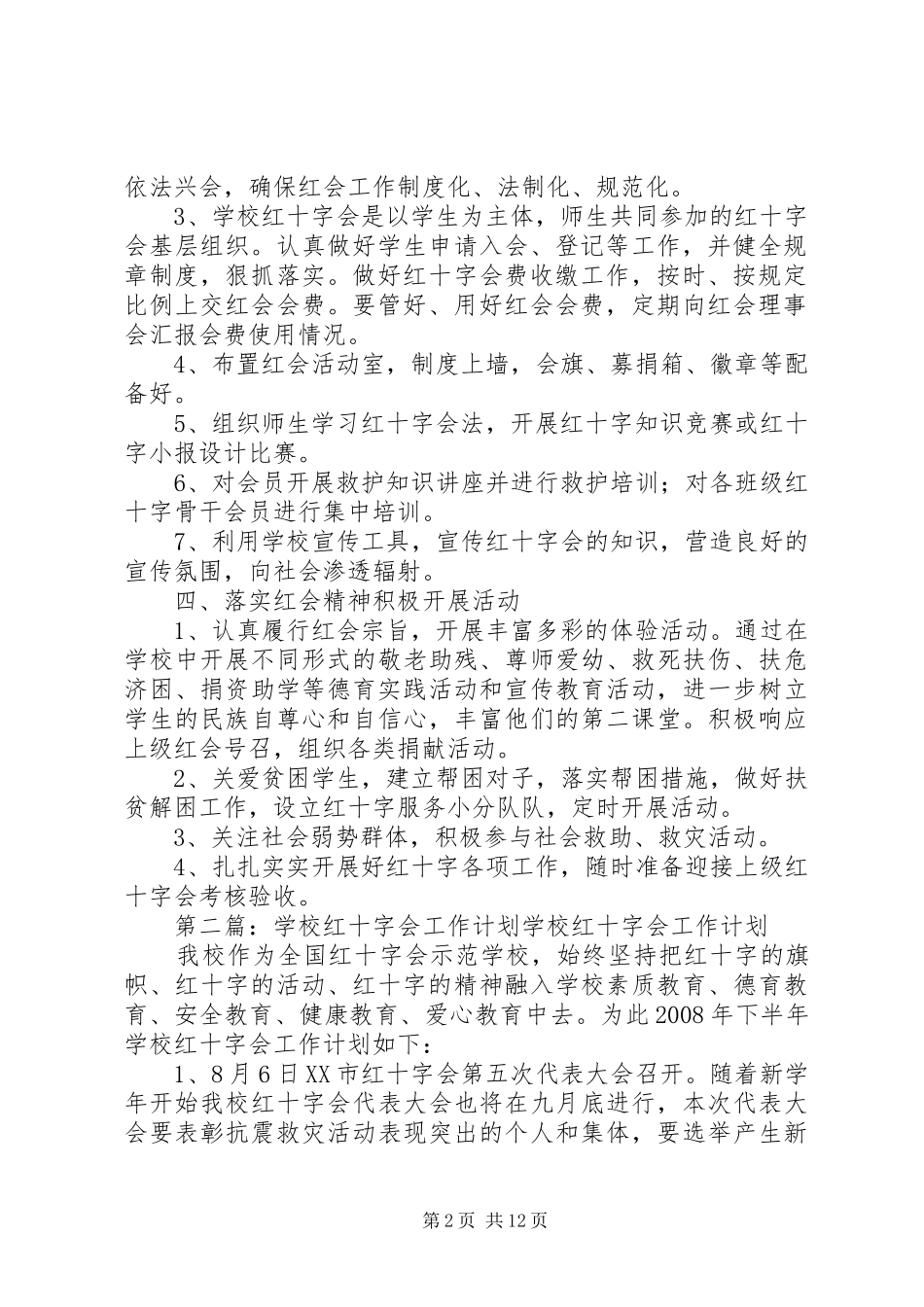 2024年学校红十字会工作计划_第2页