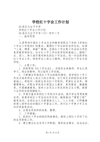 2024年学校红十字会工作计划