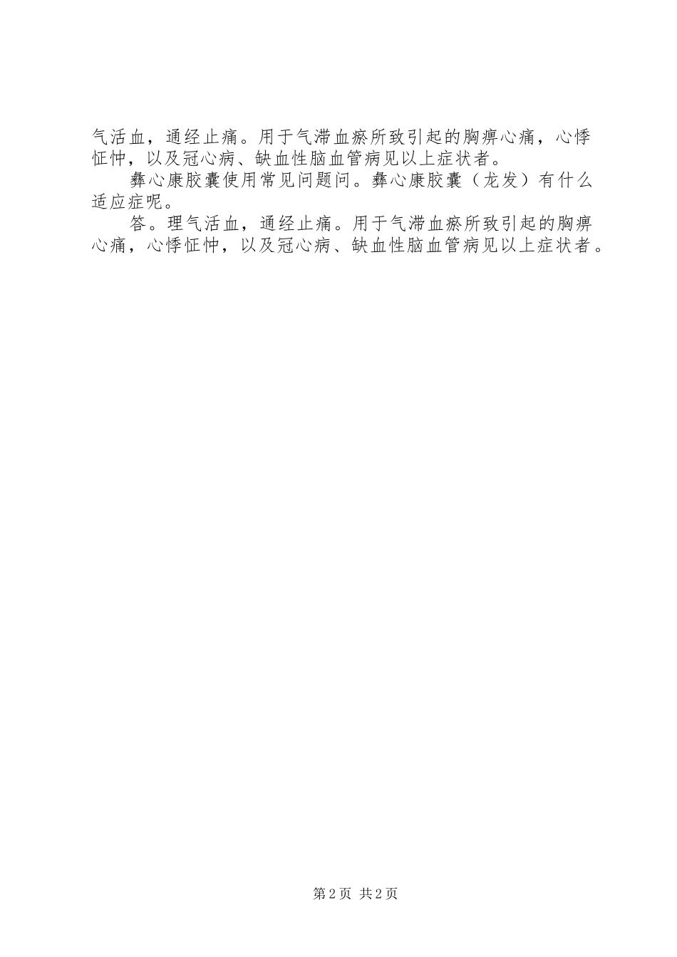 2024年彝心康胶囊说明书_第2页