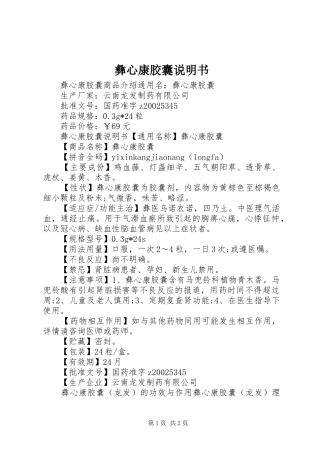 2024年彝心康胶囊说明书