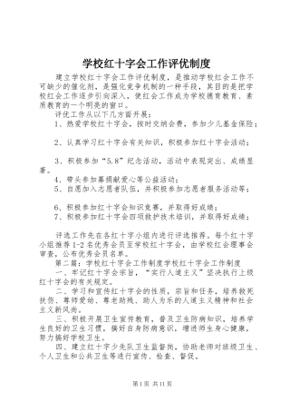 2024年学校红十字会工作评优制度