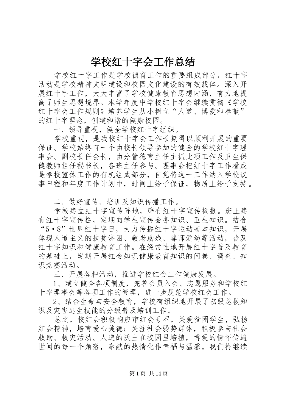 2024年学校红十字会工作总结_第1页