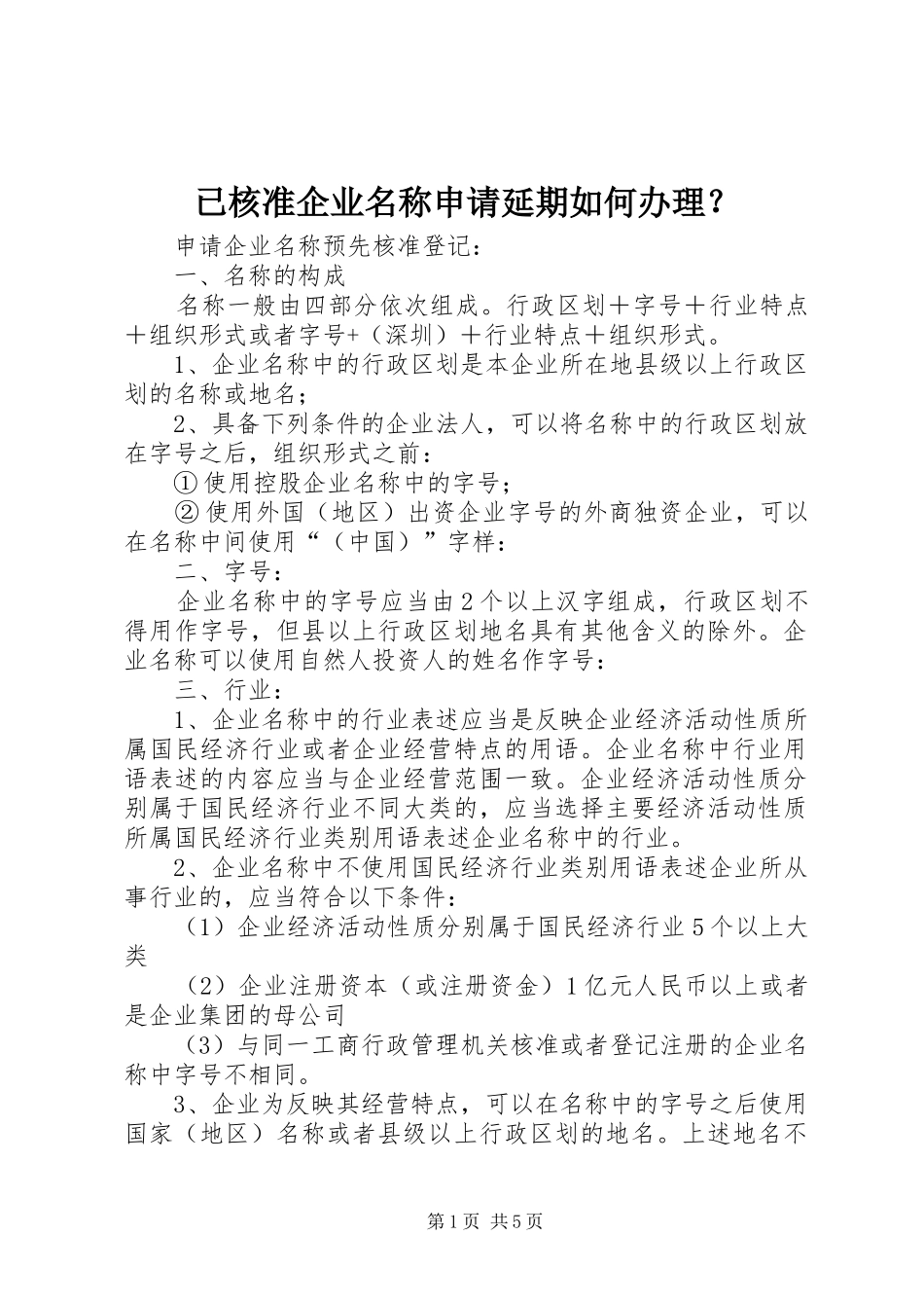 2024年已核准企业名称申请延期如何办理_第1页