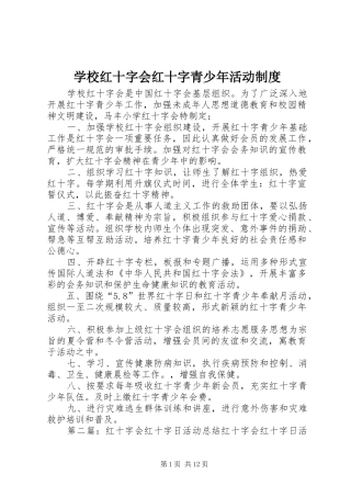 2024年学校红十字会红十字青少年活动制度