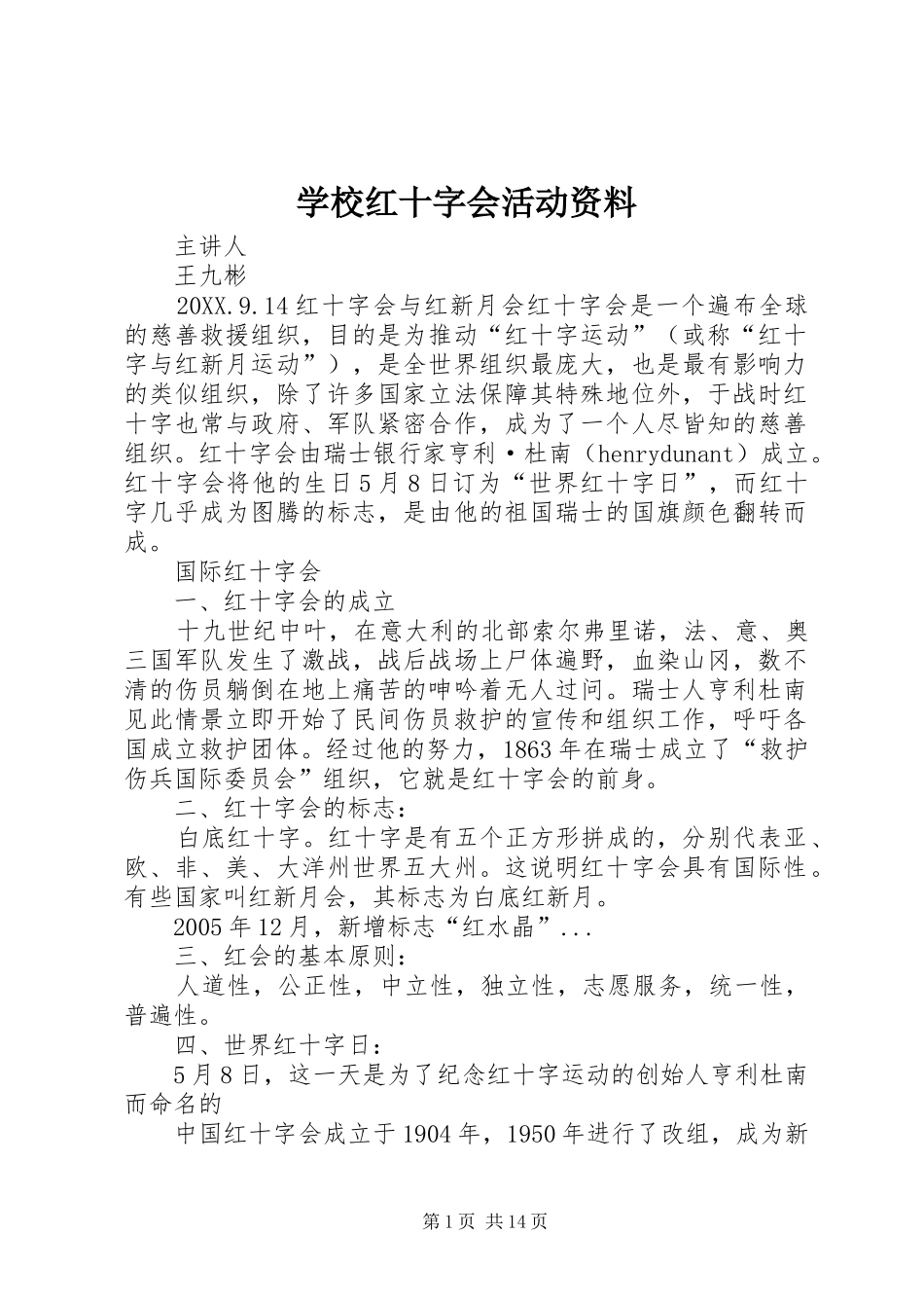 2024年学校红十字会活动资料_第1页