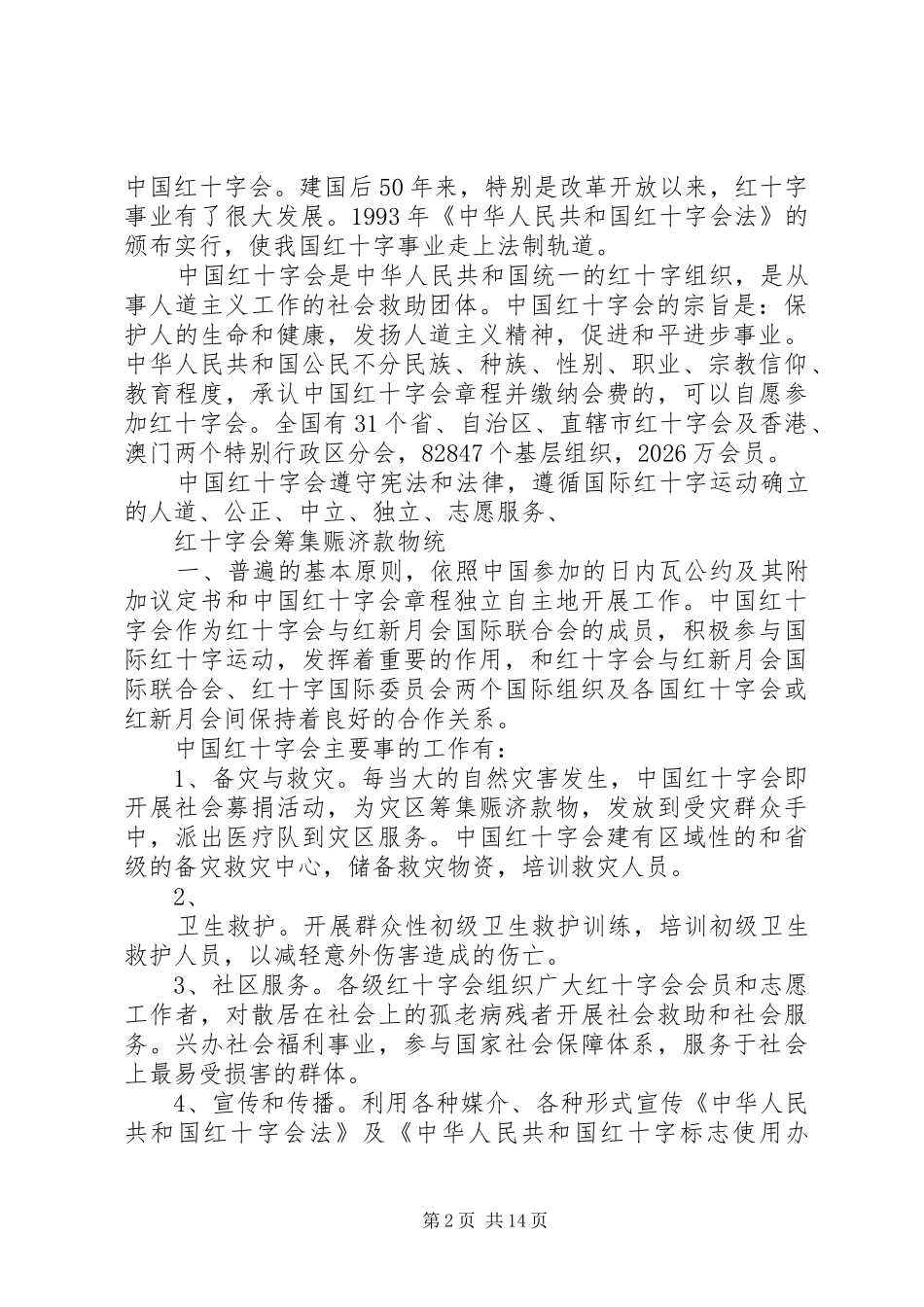 2024年学校红十字会活动资料_第2页