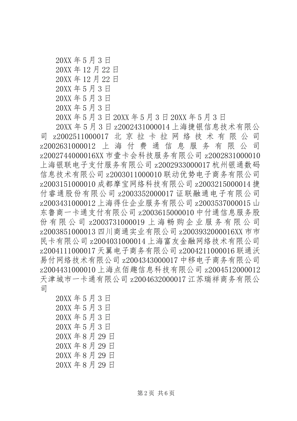 2024年已获金融支付牌照公司_第2页