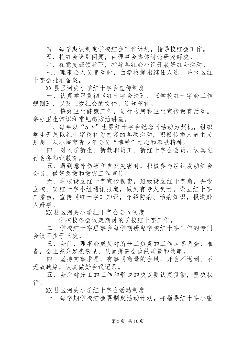 2024年学校红十字会制度_第2页