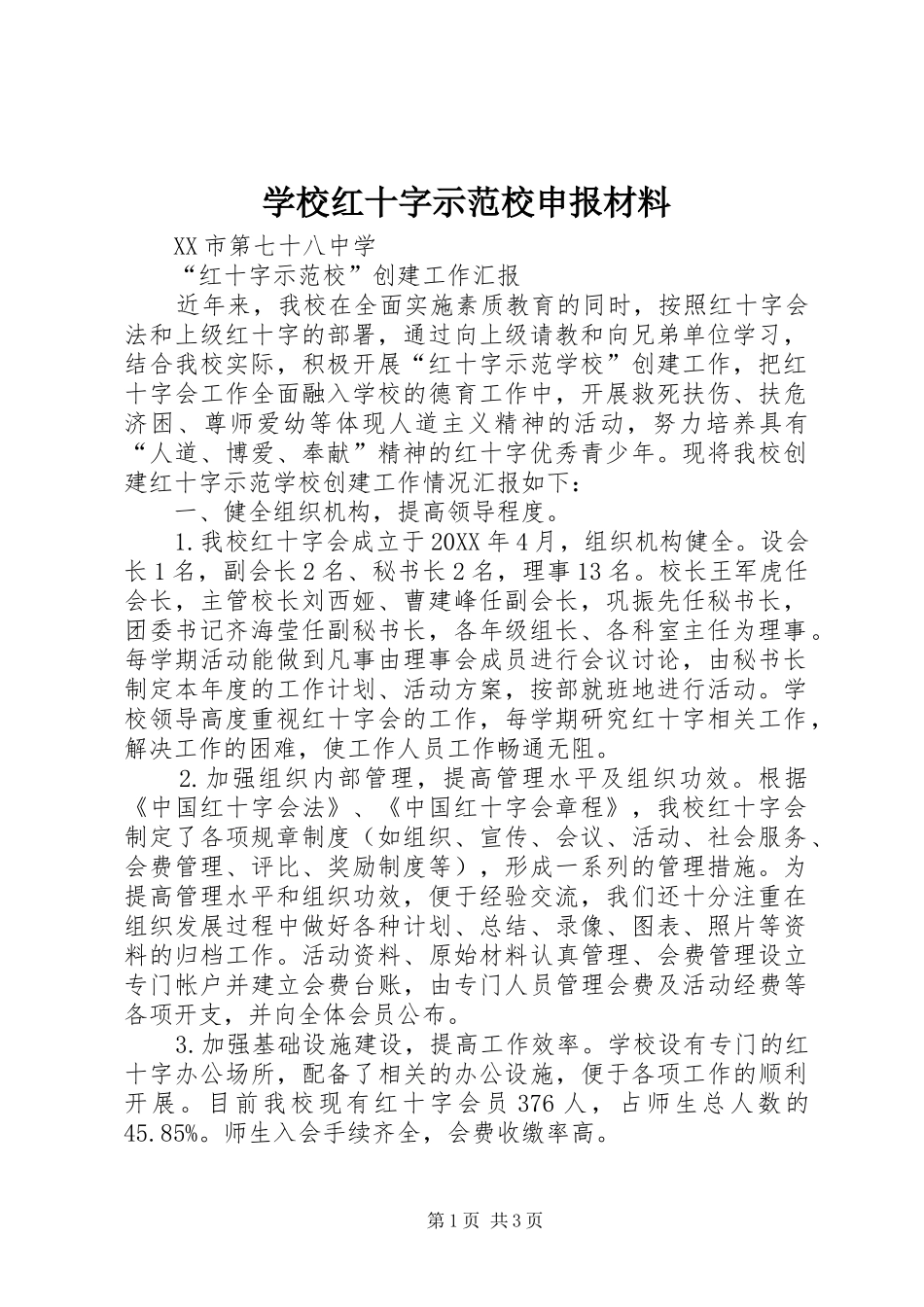 2024年学校红十字示范校申报材料_第1页