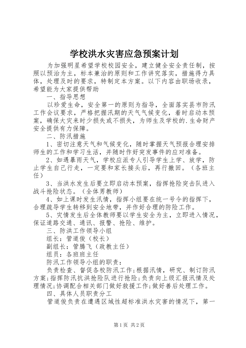2024年学校洪水灾害应急预案计划_第1页