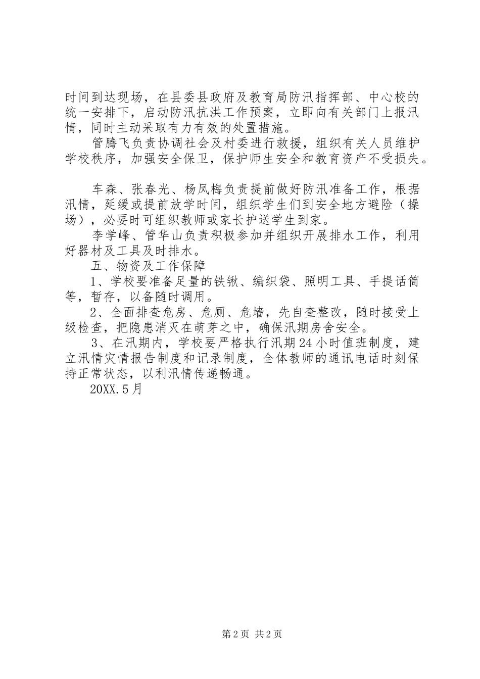 2024年学校洪水灾害应急预案计划_第2页