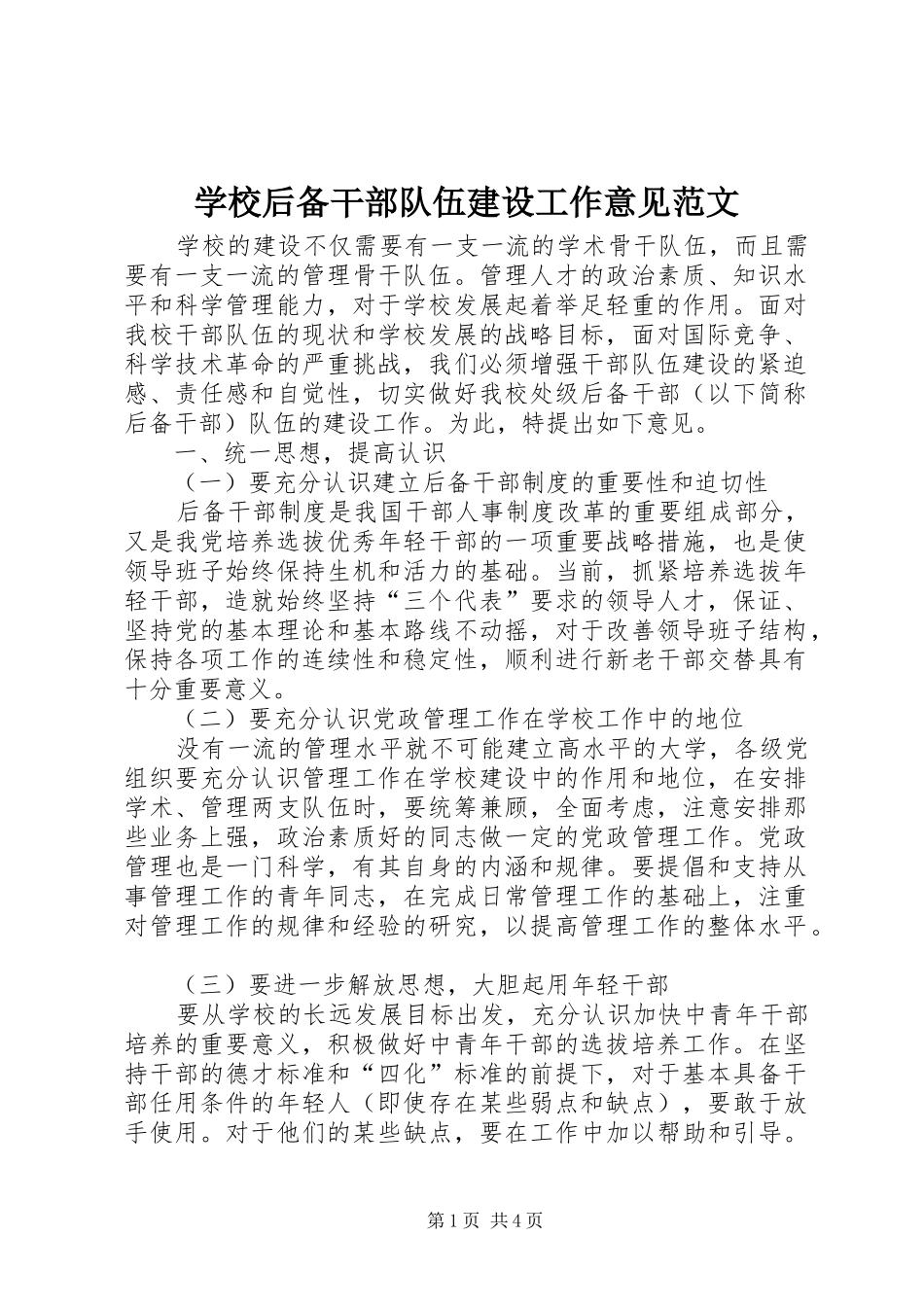 2024年学校后备干部队伍建设工作意见范文_第1页