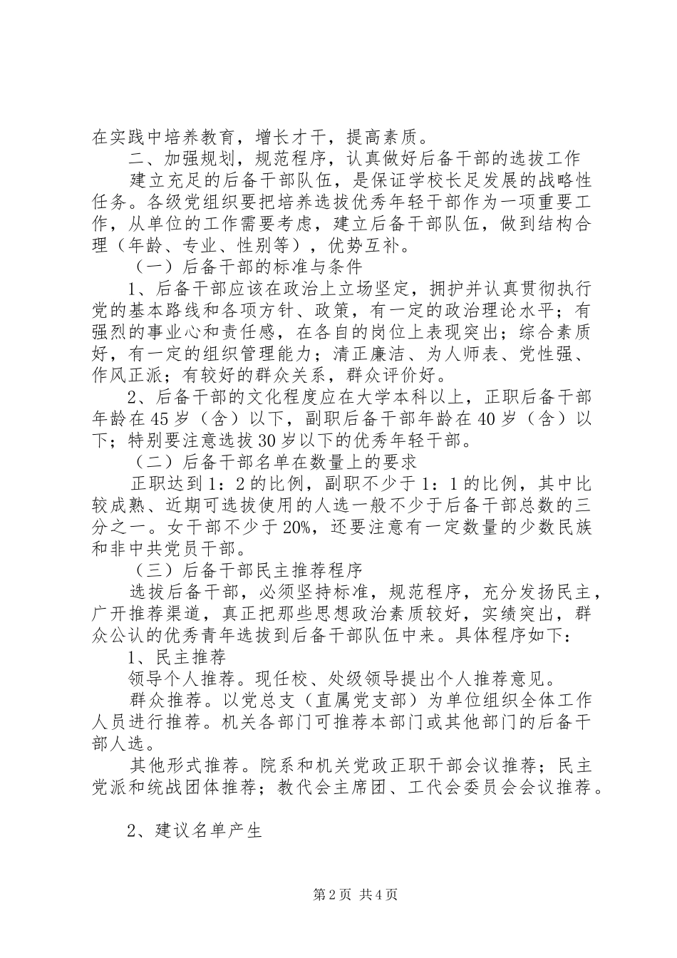 2024年学校后备干部队伍建设工作意见范文_第2页