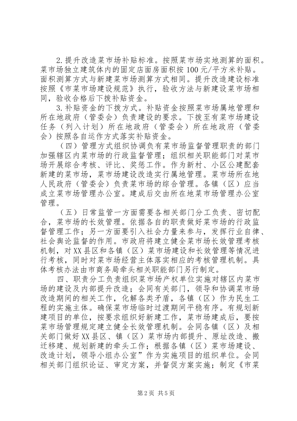 2024年已建菜市场建设改造工作报告_第2页