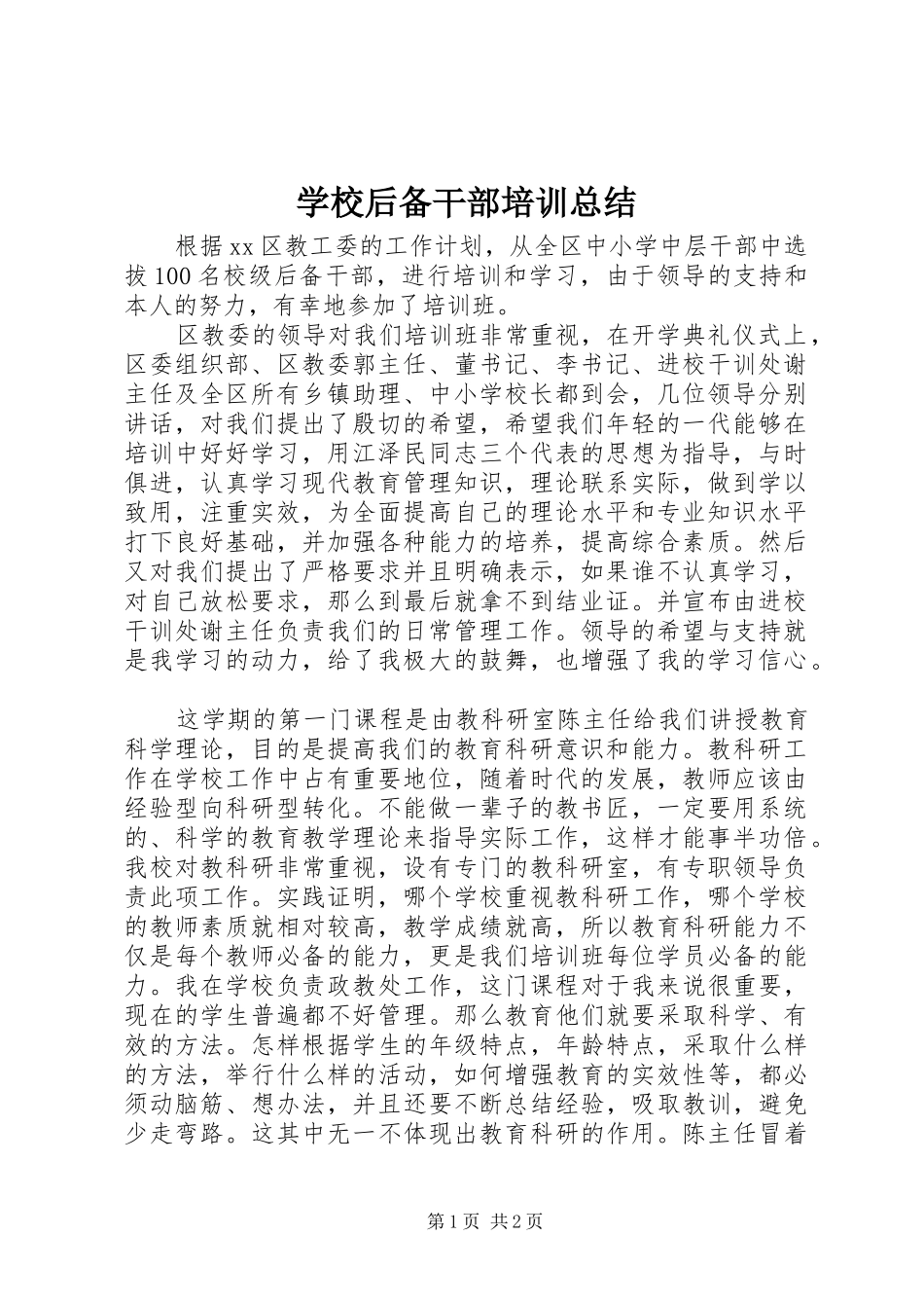 2024年学校后备干部培训总结_第1页