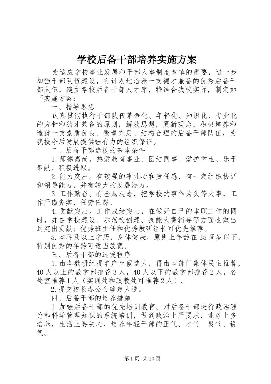 2024年学校后备干部培养实施方案_第1页