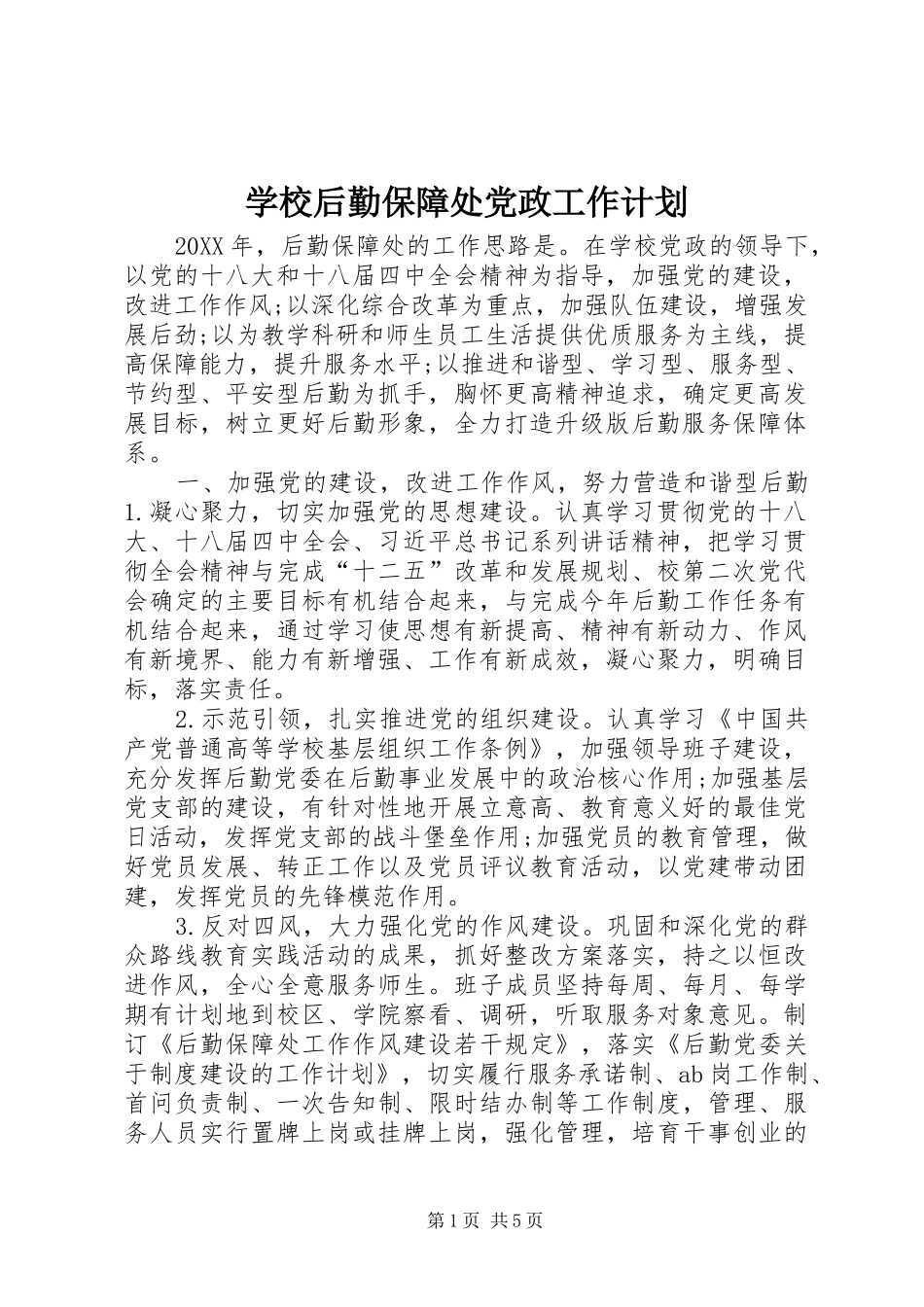 2024年学校后勤保障处党政工作计划_第1页