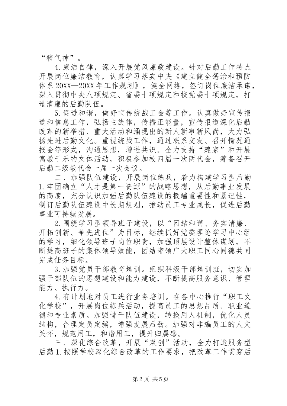 2024年学校后勤保障处党政工作计划_第2页